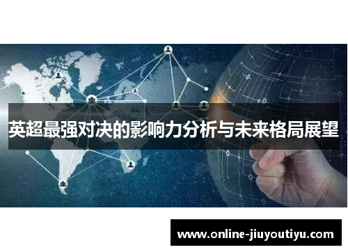 英超最强对决的影响力分析与未来格局展望