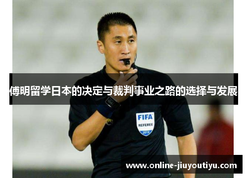 傅明留学日本的决定与裁判事业之路的选择与发展 傅明留学日本的决定与裁判事业之路的选择与发展