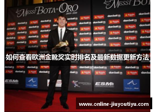 如何查看欧洲金靴奖实时排名及最新数据更新方法