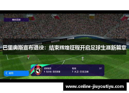 巴里奥斯宣布退役:结束辉煌征程开启足球生涯新篇章 巴里奥斯宣布退役:结束辉煌征程开启足球生涯新篇章