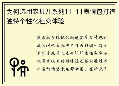 为何选用森贝儿系列11-11表情包打造独特个性化社交体验 为何选用森贝儿系列11-11表情包打造独特个性化社交体验