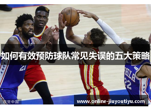 如何有效预防球队常见失误的五大策略 如何有效预防球队常见失误的五大策略