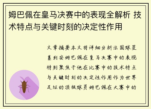 姆巴佩在皇马决赛中的表现全解析 技术特点与关键时刻的决定性作用