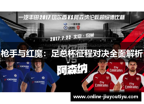 枪手与红魔：足总杯征程对决全面解析