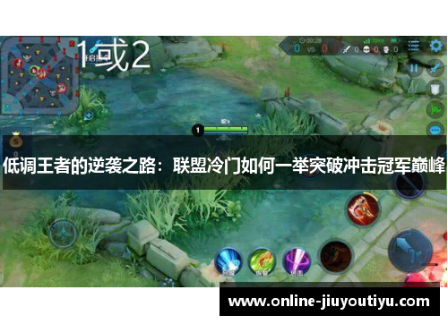 低调王者的逆袭之路：联盟冷门如何一举突破冲击冠军巅峰