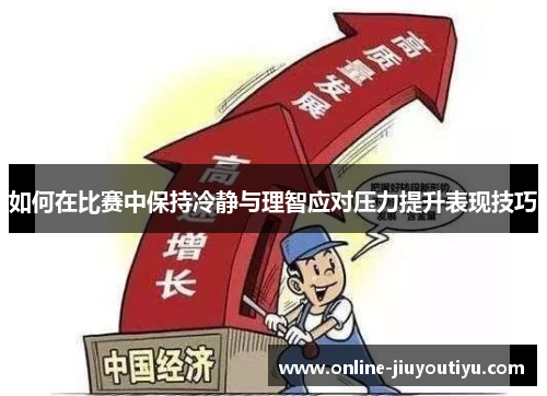 如何在比赛中保持冷静与理智应对压力提升表现技巧