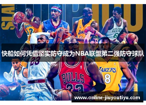 快船如何凭借坚实防守成为NBA联盟第二强防守球队