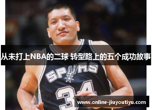 从未打上NBA的二球 转型路上的五个成功故事
