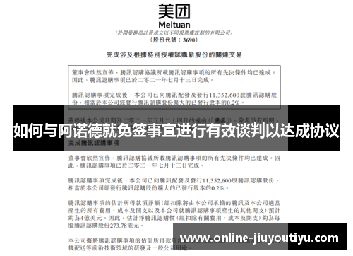 如何与阿诺德就免签事宜进行有效谈判以达成协议