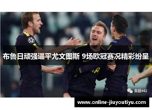 布鲁日顽强逼平尤文图斯 9场欧冠赛况精彩纷呈