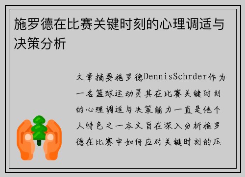 施罗德在比赛关键时刻的心理调适与决策分析 施罗德在比赛关键时刻的心理调适与决策分析