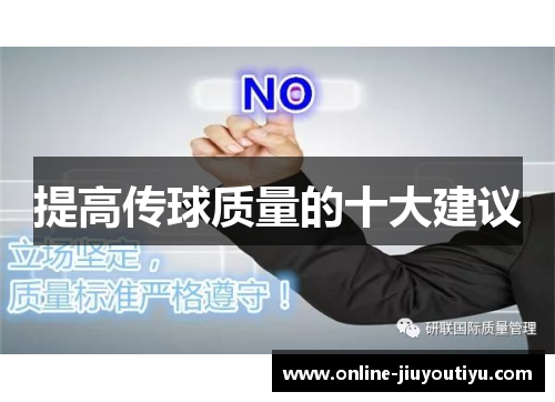 提高传球质量的十大建议 提高传球质量的十大建议
