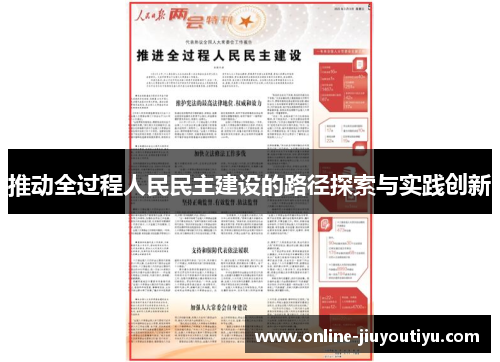 推动全过程人民民主建设的路径探索与实践创新