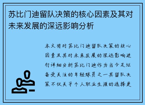 苏比门迪留队决策的核心因素及其对未来发展的深远影响分析