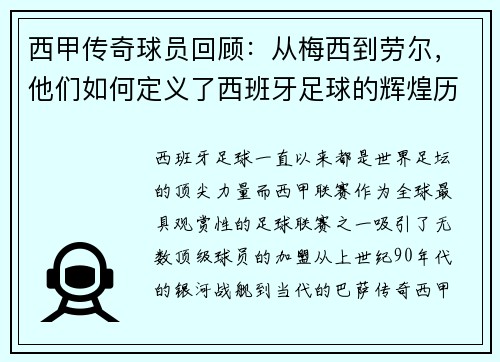 西甲传奇球员回顾：从梅西到劳尔，他们如何定义了西班牙足球的辉煌历史