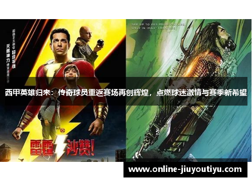 西甲英雄归来：传奇球员重返赛场再创辉煌，点燃球迷激情与赛季新希望