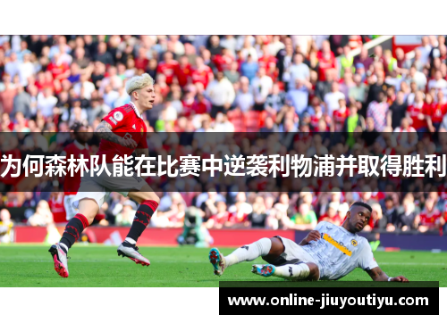 为何森林队能在比赛中逆袭利物浦并取得胜利