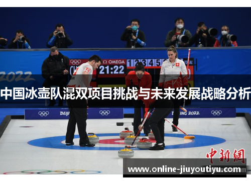 中国冰壶队混双项目挑战与未来发展战略分析