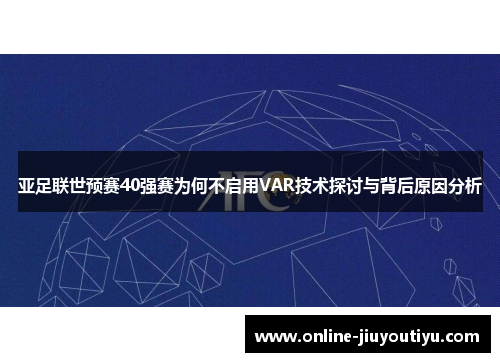 亚足联世预赛40强赛为何不启用VAR技术探讨与背后原因分析