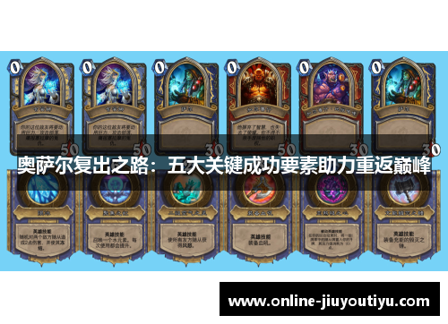 奥萨尔复出之路：五大关键成功要素助力重返巅峰