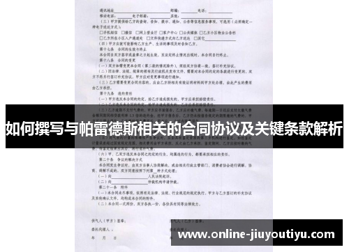 如何撰写与帕雷德斯相关的合同协议及关键条款解析