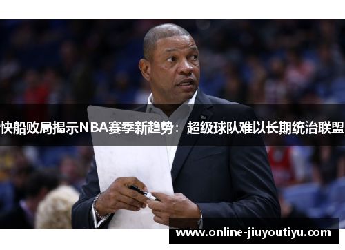 快船败局揭示NBA赛季新趋势：超级球队难以长期统治联盟