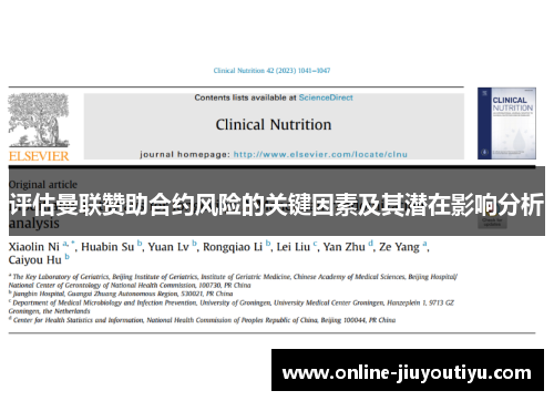 评估曼联赞助合约风险的关键因素及其潜在影响分析