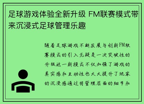 足球游戏体验全新升级 FM联赛模式带来沉浸式足球管理乐趣