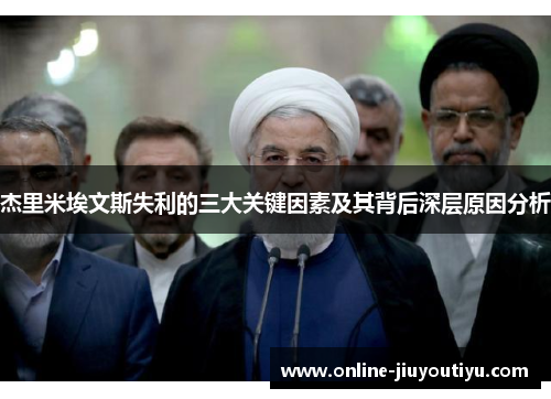 杰里米埃文斯失利的三大关键因素及其背后深层原因分析 杰里米埃文斯失利的三大关键因素及其背后深层原因分析