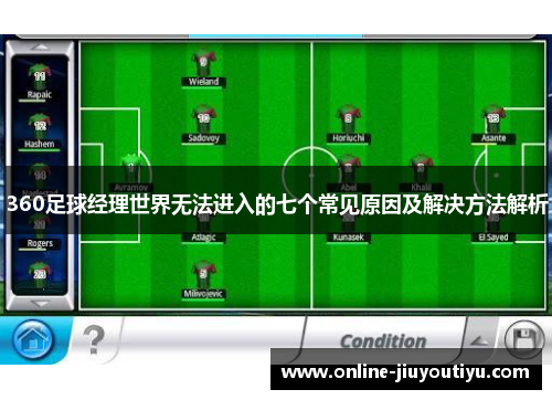 360足球经理世界无法进入的七个常见原因及解决方法解析