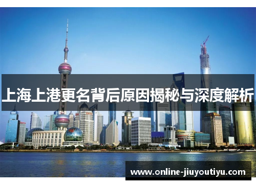 上海上港更名背后原因揭秘与深度解析