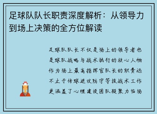足球队队长职责深度解析:从领导力到场上决策的全方位解读 足球队队长职责深度解析:从领导力到场上决策的全方位解读