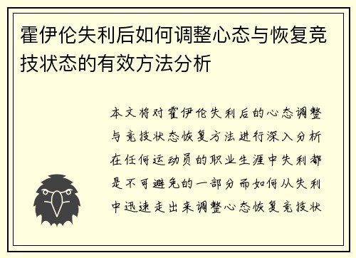 霍伊伦失利后如何调整心态与恢复竞技状态的有效方法分析 霍伊伦失利后如何调整心态与恢复竞技状态的有效方法分析