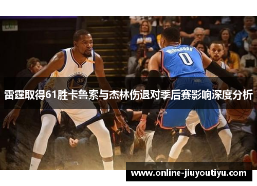 雷霆取得61胜卡鲁索与杰林伤退对季后赛影响深度分析 雷霆取得61胜卡鲁索与杰林伤退对季后赛影响深度分析