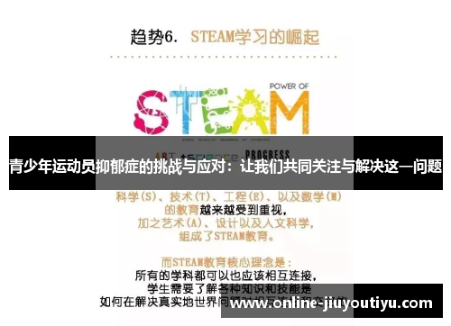 青少年运动员抑郁症的挑战与应对：让我们共同关注与解决这一问题