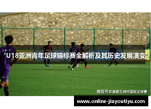 U18亚洲青年足球锦标赛全解析及其历史发展演变