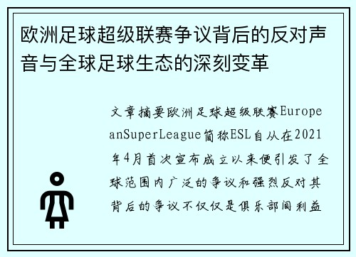 欧洲足球超级联赛争议背后的反对声音与全球足球生态的深刻变革