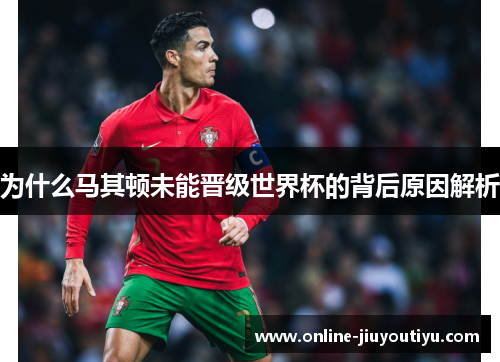 为什么马其顿未能晋级世界杯的背后原因解析