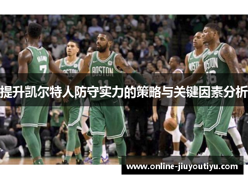 提升凯尔特人防守实力的策略与关键因素分析