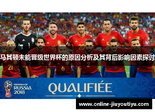 马其顿未能晋级世界杯的原因分析及其背后影响因素探讨