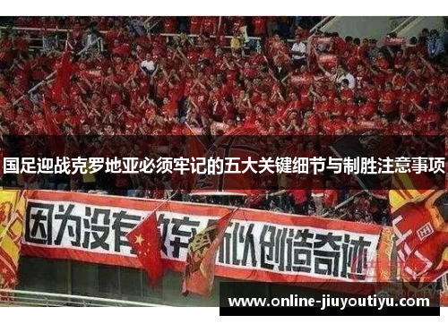 国足迎战克罗地亚必须牢记的五大关键细节与制胜注意事项