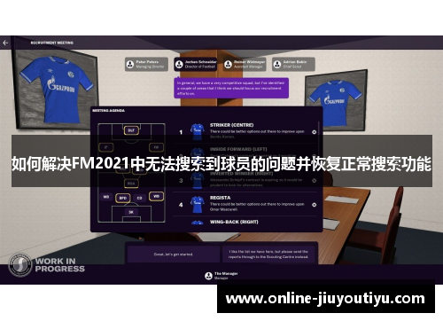 如何解决FM2021中无法搜索到球员的问题并恢复正常搜索功能