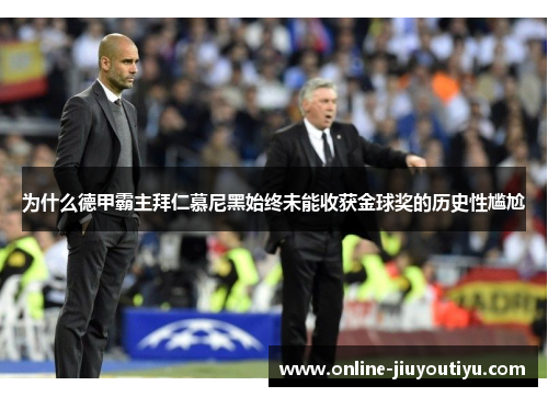 为什么德甲霸主拜仁慕尼黑始终未能收获金球奖的历史性尴尬