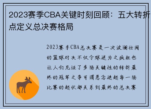 2023赛季CBA关键时刻回顾：五大转折点定义总决赛格局