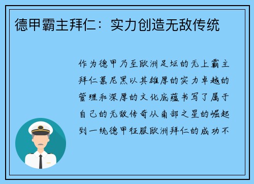 德甲霸主拜仁:实力创造无敌传统 德甲霸主拜仁:实力创造无敌传统