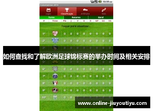如何查找和了解欧洲足球锦标赛的举办时间及相关安排