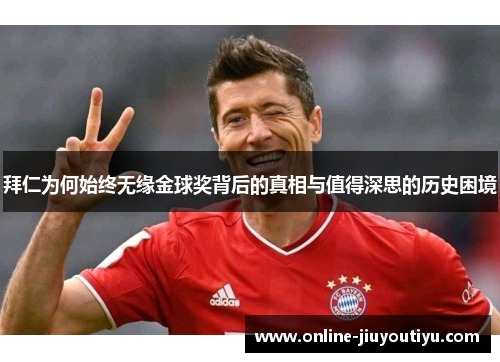 拜仁为何始终无缘金球奖背后的真相与值得深思的历史困境