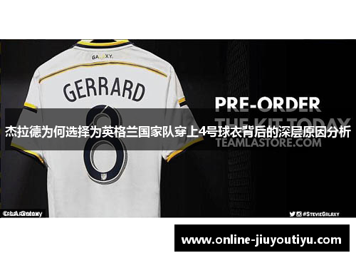 杰拉德为何选择为英格兰国家队穿上4号球衣背后的深层原因分析 杰拉德为何选择为英格兰国家队穿上4号球衣背后的深层原因分析