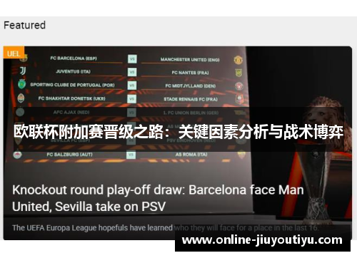 欧联杯附加赛晋级之路:关键因素分析与战术博弈 欧联杯附加赛晋级之路:关键因素分析与战术博弈