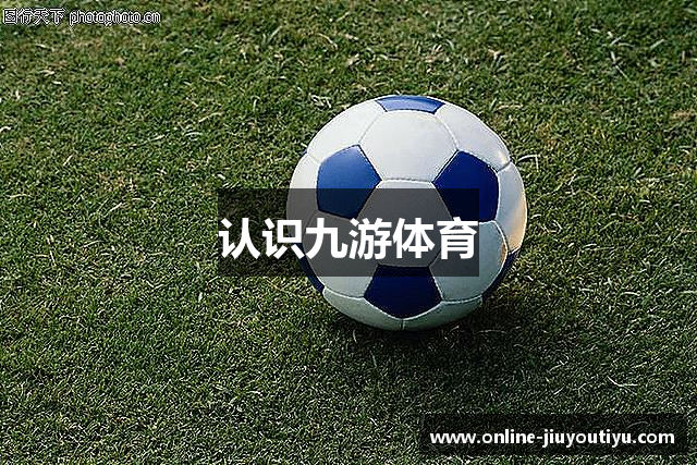 认识九游体育